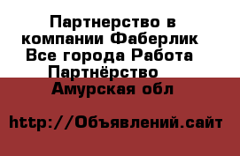 Партнерство в  компании Фаберлик - Все города Работа » Партнёрство   . Амурская обл.